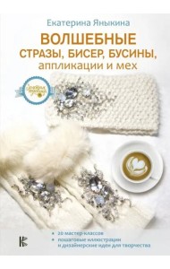 Волшебные стразы, бисер, бусины, аппликации и мех