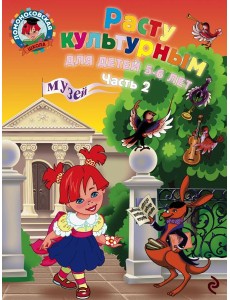 Расту культурным: для детей 5-6 лет. Ч. 2