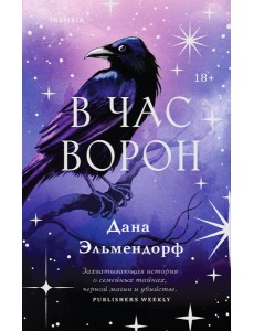 В час ворон