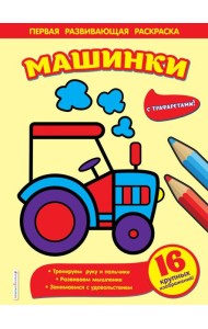 Машинки