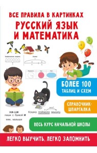Все правила в картинках. Русский язык и математика