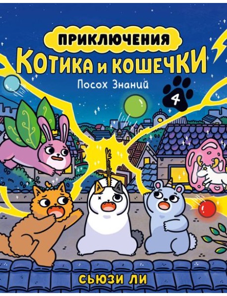 Приключения котика и кошечки. Кн. 4. Посох Знаний
