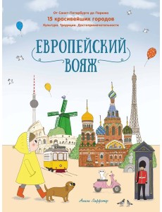 Европейский вояж Европейский вояж