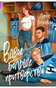 Вдвое больше притворства