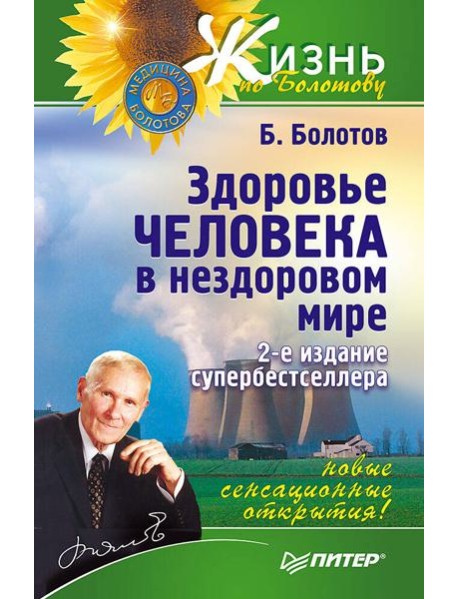 Здоровье человека в нездоровом мире. 2-е изд. Новые, сенсационные открытия!