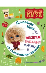 Домовенок Кузя. Веселые задания и игры со сказочными героями