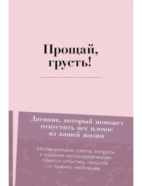 Прощай, грусть! Дневник, который поможет отпустить все плохое из вашей жизни