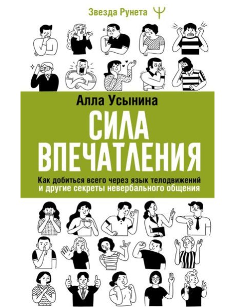 Сила впечатления. Как добиться всего через язык телодвижений и другие секреты невербального общения