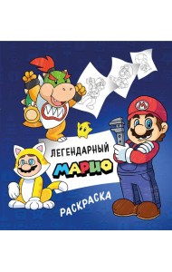 Легендарный МАРИО. Раскраска
