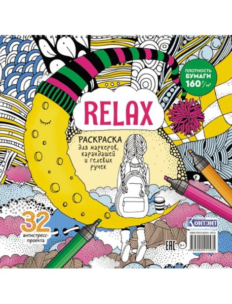 Relax: Раскраска для маркеров, карандашей и гелевых ручек: 32 антистресс-проекта (девочка и месяц из сыра)
