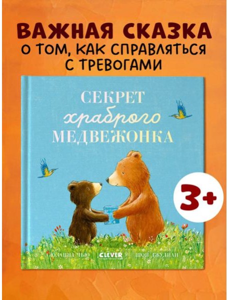 Книжки-картинки. Секрет храброго медвежонка/Чью С.