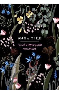 Алый Первоцвет неуловим