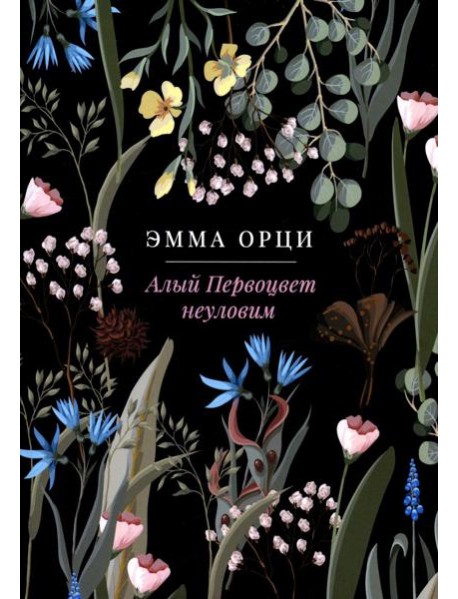 Алый Первоцвет неуловим