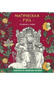 Магическая Русь. Предания и мифы