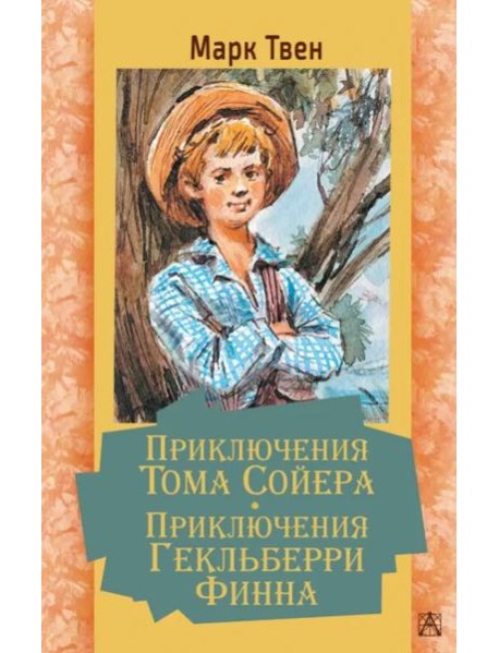 Приключения Тома Сойера. Приключения Гекльберри Финна