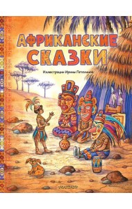 Африканские сказки