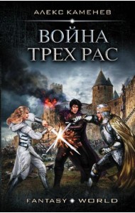 Война Трех Рас