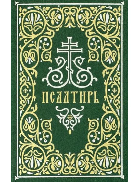 Псалтирь: гражданский шрифт. 2-е изд. (м/ф, зеленый)
