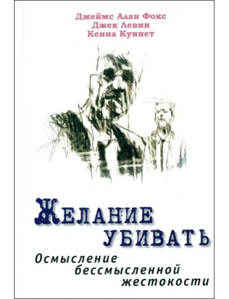Желание убивать
