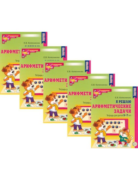Я решаю арифметические задачи. Тетрадь для детей 5-7 лет. 2-е изд. (набор 5 шт.)