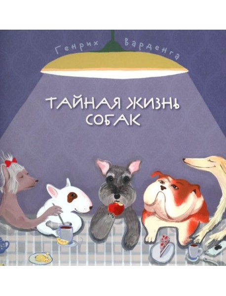 Тайная жизнь собак. Почти серьезная энциклопедия. 50 стихотворений о самых популярных породах