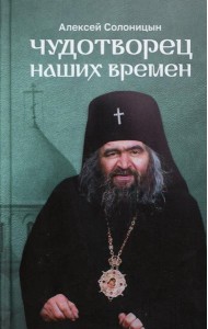 Чудотворец наших времен: Святитель Иоанн, архиепископ Шанхайский и Сан-Францисский