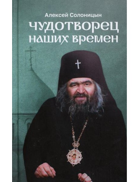 Чудотворец наших времен: Святитель Иоанн, архиепископ Шанхайский и Сан-Францисский