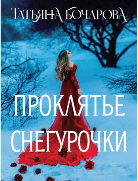 Проклятье Снегурочки