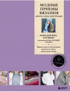 Модные приемы вязания. Детали, узоры, конструкции. Книга для всех, кто вяжет