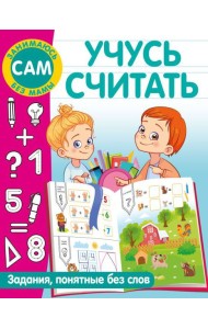 Учусь считать