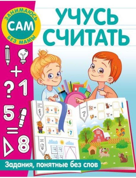 Учусь считать
