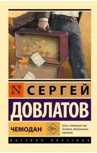 Чемодан