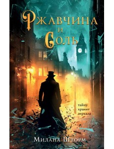 Ржавчина и соль