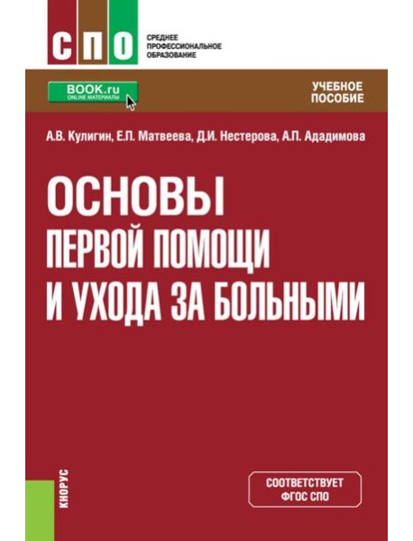 Основы первой помощи и ухода за больными: учебное пособие