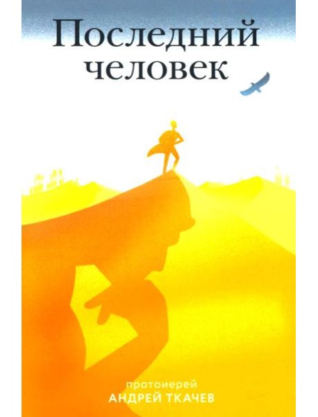Последний человек