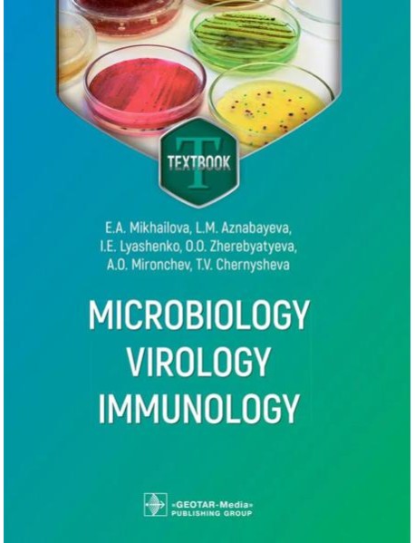 Microbiology, virology, immunology = Микробиология, вирусология, иммунология: textbook