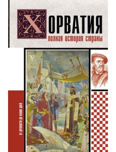 Хорватия.Полная история страны