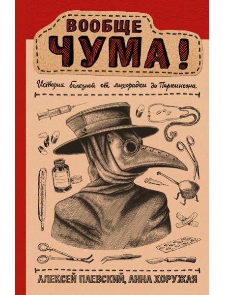 Вообще ЧУМА! история болезней от лихорадки до Паркинсона