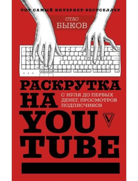 Раскрутка на YouTube. С нуля до первых денег, просмотров и подписчиков