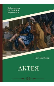 Актея