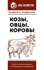 Козы. Овцы. Коровы. Самое полное руководство по выращиванию и разведению