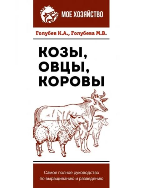 Козы. Овцы. Коровы. Самое полное руководство по выращиванию и разведению