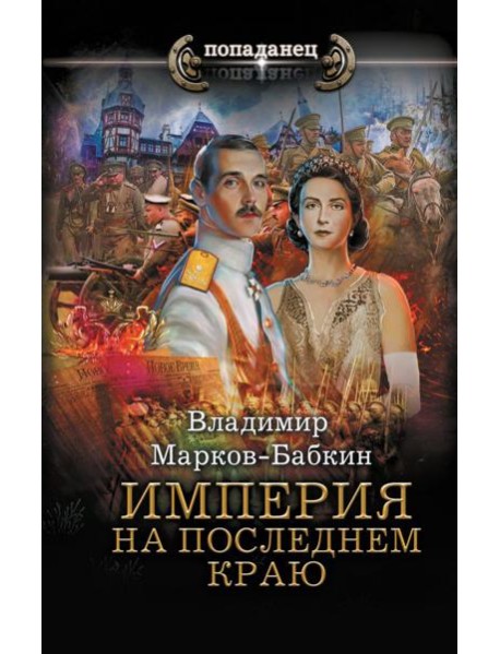Империя. На последнем краю: роман