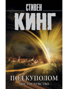 Под Куполом. Шестое чувство Под Куполом. Шестое чувство