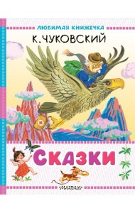 Сказки