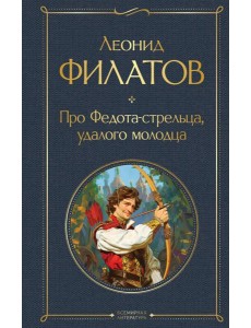 Про Федота-стрельца, удалого молодца