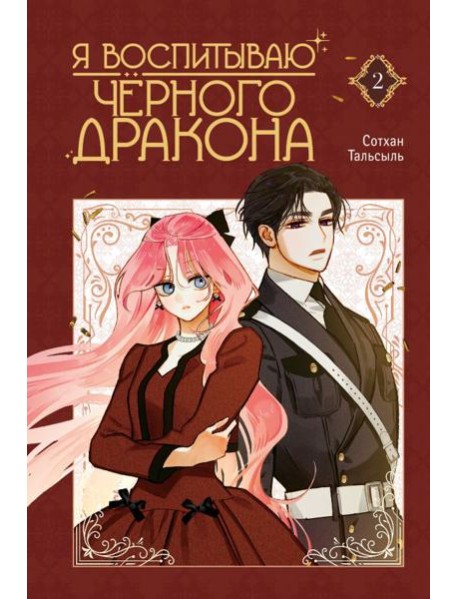 Я воспитываю черного дракона. Том 2