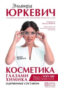 Косметика глазами химика. Одержимые составом