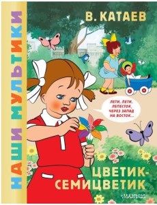 Цветик-семицветик: сказка по мультфильму