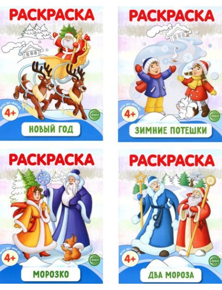 Раскраски ФОП ДО. Новогодние (комплект из 4-х раскрасок)